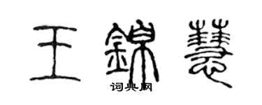 陈声远王锦慧篆书个性签名怎么写