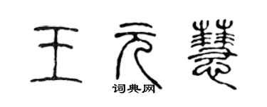 陈声远王元慧篆书个性签名怎么写