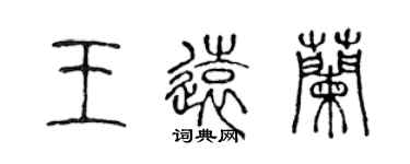 陈声远王远兰篆书个性签名怎么写