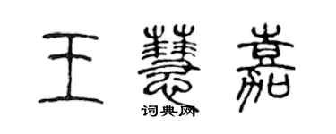 陈声远王慧嘉篆书个性签名怎么写