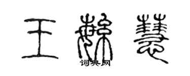 陈声远王繁慧篆书个性签名怎么写