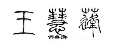 陈声远王慧蓬篆书个性签名怎么写