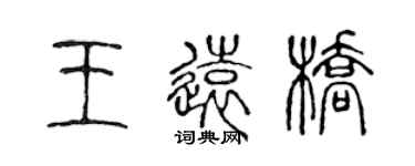 陈声远王远桥篆书个性签名怎么写