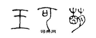 陈声远王可萌篆书个性签名怎么写