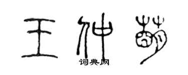 陈声远王仲萌篆书个性签名怎么写