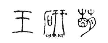 陈声远王研萌篆书个性签名怎么写