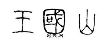 陈声远王国山篆书个性签名怎么写