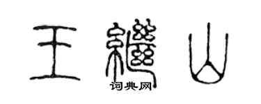 陈声远王继山篆书个性签名怎么写