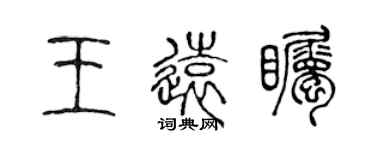 陈声远王远瞩篆书个性签名怎么写