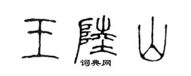 陈声远王陆山篆书个性签名怎么写