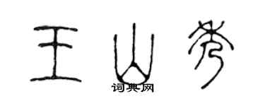 陈声远王山秀篆书个性签名怎么写