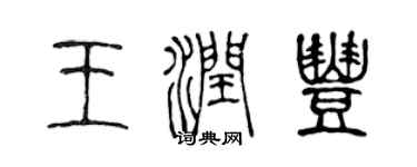 陈声远王润丰篆书个性签名怎么写