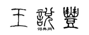 陈声远王悦丰篆书个性签名怎么写