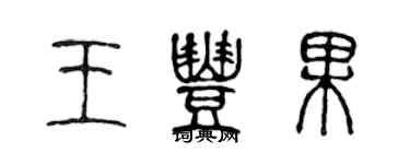 陈声远王丰果篆书个性签名怎么写