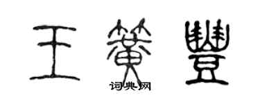陈声远王簧丰篆书个性签名怎么写