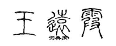 陈声远王远霞篆书个性签名怎么写