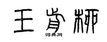 曾庆福王前柳篆书个性签名怎么写