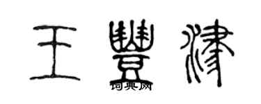 陈声远王丰津篆书个性签名怎么写