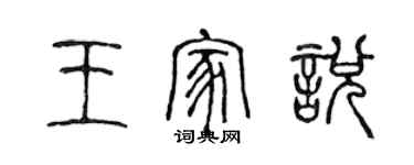 陈声远王家悦篆书个性签名怎么写