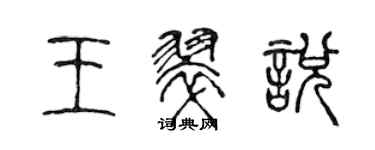 陈声远王翠悦篆书个性签名怎么写