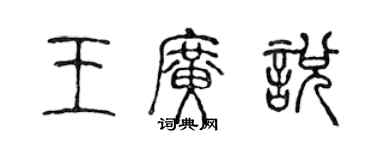 陈声远王广悦篆书个性签名怎么写