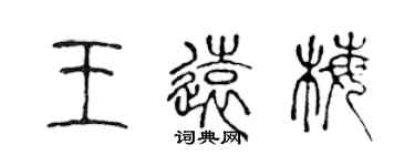 陈声远王远梅篆书个性签名怎么写
