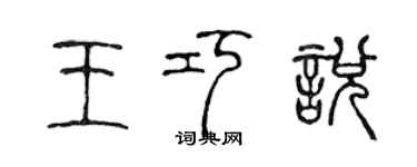 陈声远王巧悦篆书个性签名怎么写
