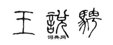 陈声远王悦骋篆书个性签名怎么写