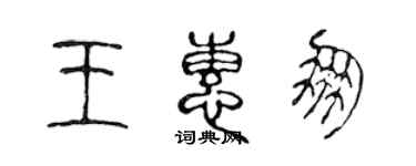 陈声远王惠朋篆书个性签名怎么写