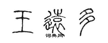 陈声远王远多篆书个性签名怎么写