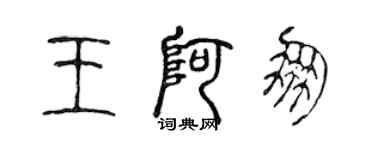陈声远王阿朋篆书个性签名怎么写