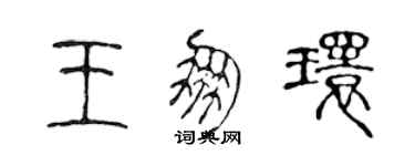 陈声远王朋环篆书个性签名怎么写