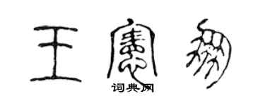 陈声远王宪朋篆书个性签名怎么写