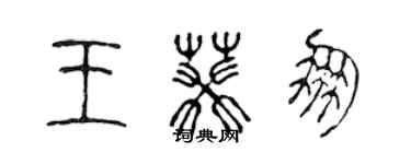 陈声远王葵朋篆书个性签名怎么写