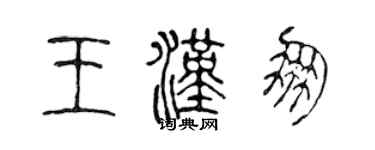 陈声远王汉朋篆书个性签名怎么写