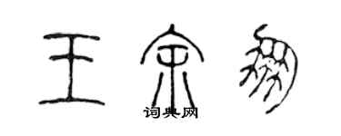 陈声远王余朋篆书个性签名怎么写