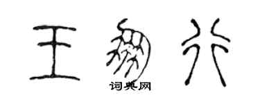 陈声远王朋行篆书个性签名怎么写