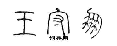 陈声远王守朋篆书个性签名怎么写
