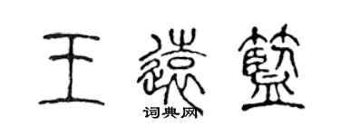 陈声远王远蓝篆书个性签名怎么写