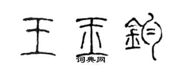 陈声远王玉钧篆书个性签名怎么写