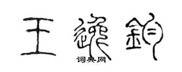 陈声远王逸钧篆书个性签名怎么写