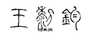 陈声远王黎钧篆书个性签名怎么写