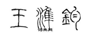 陈声远王准钧篆书个性签名怎么写