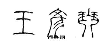 陈声远王彦琴篆书个性签名怎么写