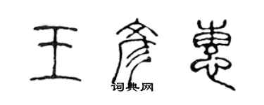 陈声远王彦惠篆书个性签名怎么写