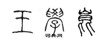 陈声远王学昆篆书个性签名怎么写