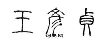 陈声远王彦贞篆书个性签名怎么写