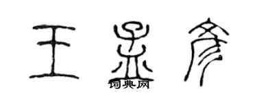 陈声远王孟彦篆书个性签名怎么写
