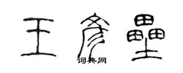 陈声远王彦垒篆书个性签名怎么写