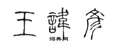 陈声远王讳彦篆书个性签名怎么写